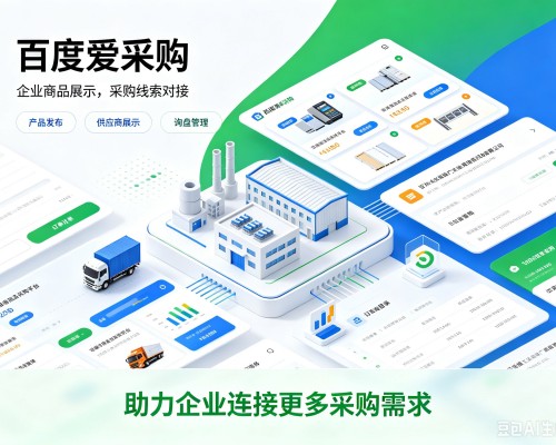 大洼百度爱采购